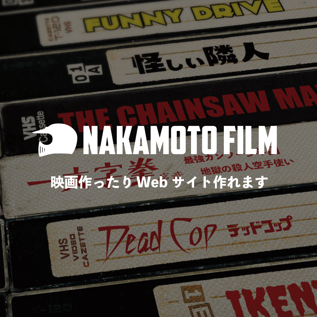ナカモトフィルム