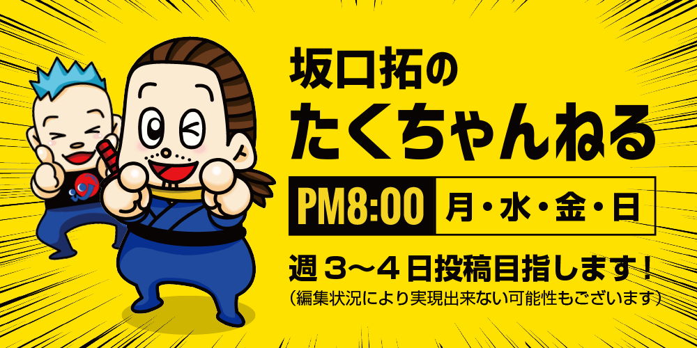 坂口拓のたくちゃんねる